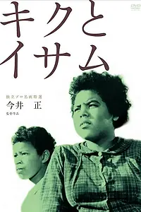 Главный постер фильма «Кику и Исаму (1959)»