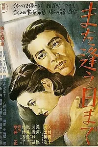 Постер к фильму «Мы ещё встретимся (1950)»
