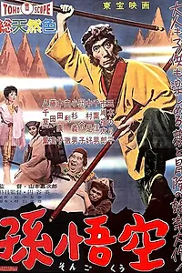 Главный постер фильма «Царь обезьян: Путешествие на Запад (1959)»
