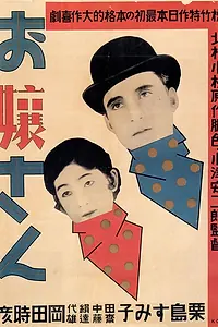 Постер к фильму «Барышня (1930)»