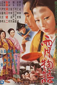 Постер к фильму «Сказки туманной луны после дождя (1953)»
