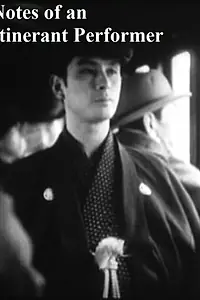 Постер к фильму «Записки странствующей актрисы (1941)»