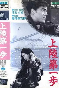 Постер к фильму «Первые шаги после высадки на берег (1932)»