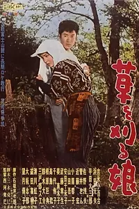 Главный постер фильма «Kusa wo karu musume (1961)»