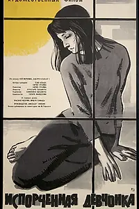 Главный постер фильма «Испорченная девчонка (1963)»
