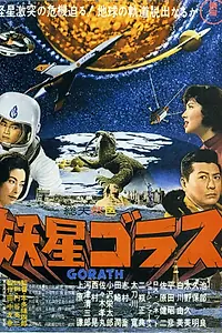 Постер к фильму «Горас (1962)»