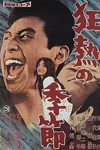 Главный постер фильма «Необычная любовь (1960)»