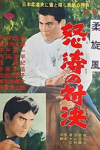 Главный постер фильма «Yawara sempu doto no taiketsu (1966)»