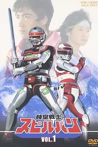 Постер к сериалу «Jikû senshi Spilban (1986)»