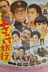 Главный постер фильма «Yosakoi ryoko (1969)»