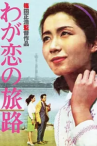 Постер к фильму «Пути нашей любви (1961)»