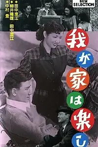 Главный постер фильма «Наша весёлая семья (1951)»