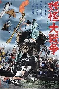 Постер к фильму «Большая война призраков (1968)»