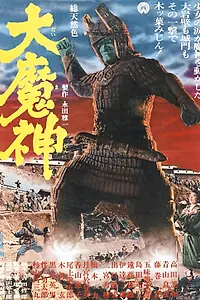 Постер к фильму «Мадзин – каменный самурай (1966)»
