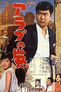 Главный постер фильма «Arabu no arashi (1961)»