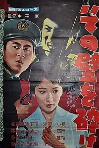 Главный постер фильма «Sono kabe o kudake (1959)»