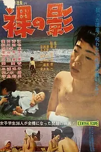 Главный постер фильма «Hadaka no kage (1964)»