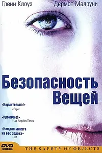 Главный постер фильма «Безопасность вещей (2001)»