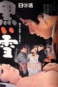 Главный постер фильма «Чёрный снег (1965)»