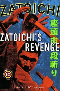Главный постер фильма «Месть Затойчи (1965)»
