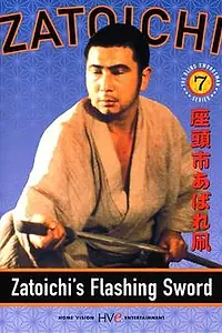 Постер к фильму «Сверкающий меч Затоiчи (1964)»