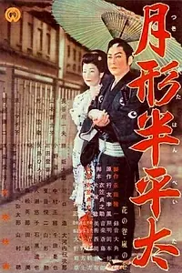 Главный постер фильма «Цукигата Ханпэита (1956)»