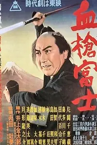 Постер к фильму «Окровавленное копьё на горе Фудзи (1955)»