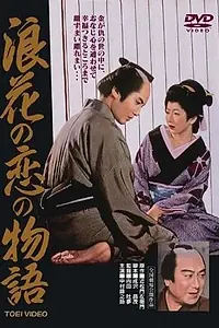 Главный постер фильма «История влюблённых в Нанива (1959)»
