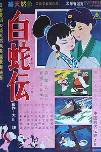 Главный постер аниме «Легенда о Белой Змее (1958)»