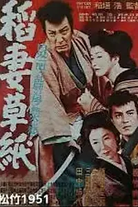 Главный постер фильма «Inazuma sôshi (1951)»