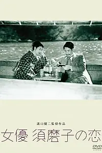 Главный постер фильма «Любовь актрисы Сумако (1947)»