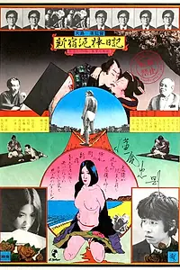 Главный постер фильма «Дневник вора из Синдзюку (1969)»