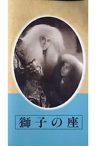 Главный постер фильма «Shishi no za (1953)»