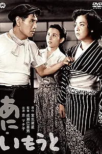 Главный постер фильма «Брат и сестра (1953)»