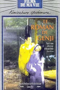 Главный постер фильма «Повесть о Гэндзи (1951)»