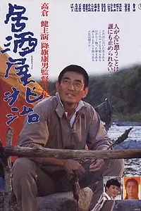 Постер к фильму «Закусочная Тёдзи (1983)»