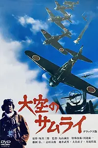 Постер к фильму «Истребитель Зеро (1976)»