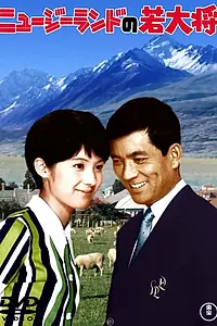 Постер к фильму «Nyu jirando no wakadaishô (1969)»