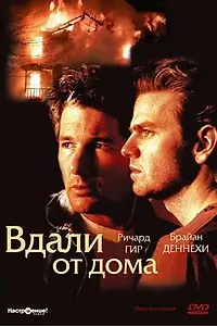 Постер к фильму «Вдали от дома (1988)»