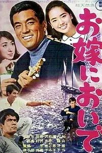 Главный постер фильма «Oyome ni oide (1966)»