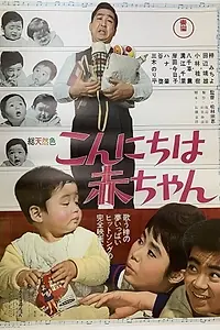 Главный постер фильма «Здравствуй, малыш! (1964)»