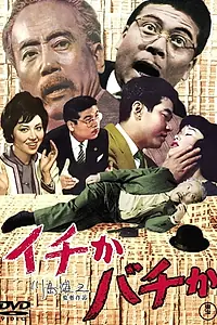 Главный постер фильма «Ichi ka bachi ka (1963)»