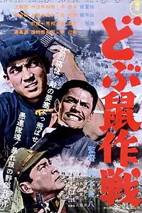 Постер к фильму «Операция «Крыса» (1962)»