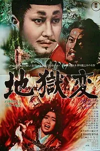 Постер к фильму «Муки ада (1969)»
