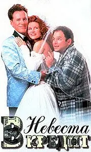 Постер к фильму «Невеста в кредит (1995)»