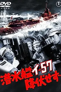 Постер к фильму «Подводная лодка I-57 не сдаётся (1959)»