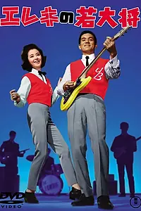 Постер к фильму «Кудесник электрогитары (1965)»