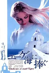 Главный постер фильма «Пропавшие в Эгейском море (1979)»