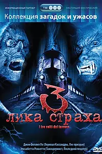 Постер к фильму «3 лика страха (2004)»