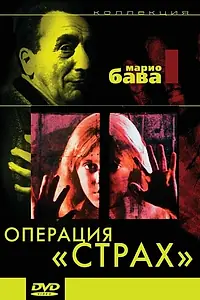 Постер к фильму «Операция «Страх» (1966)»